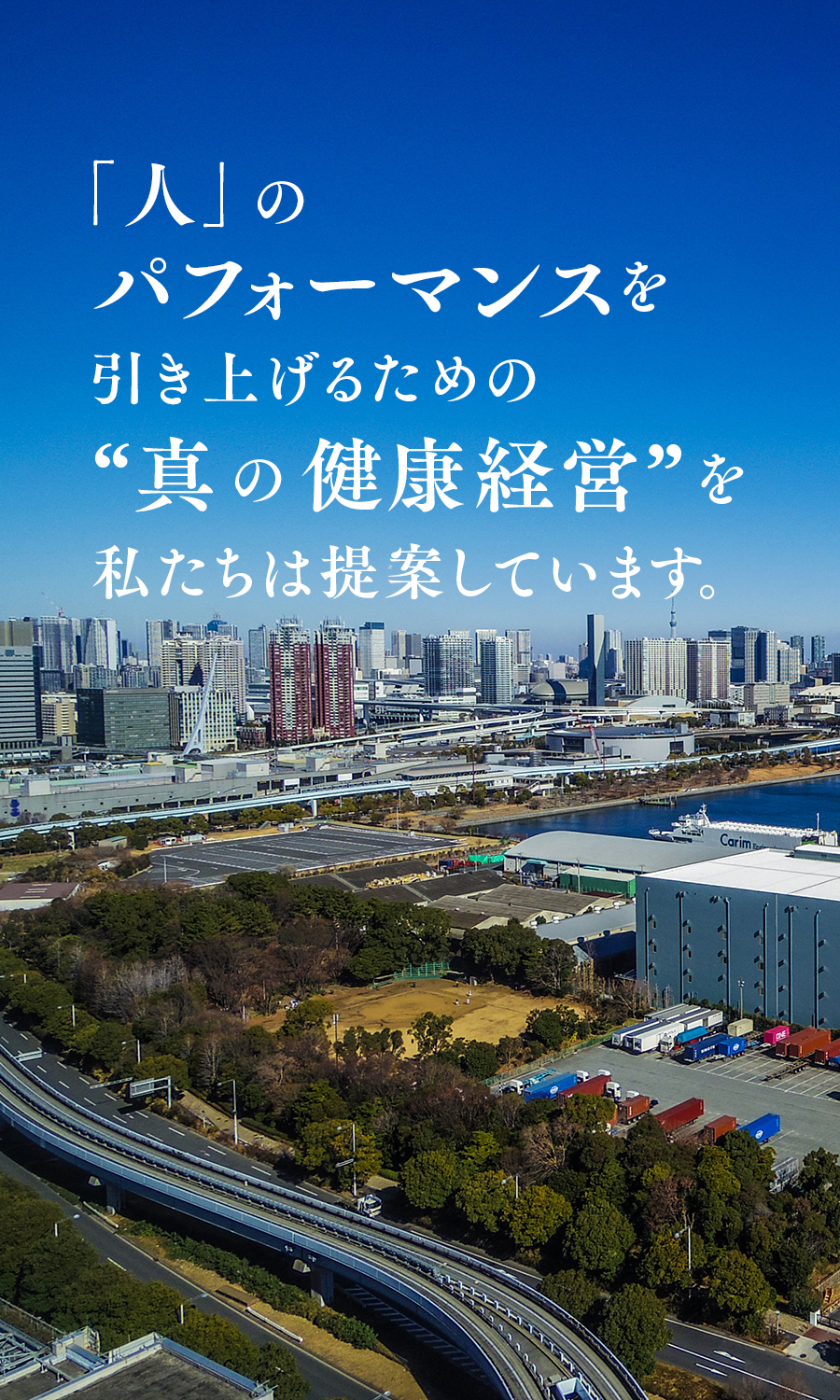 「人」のパフォーマンスを引き上げる健康経営を私たちは提案しています。