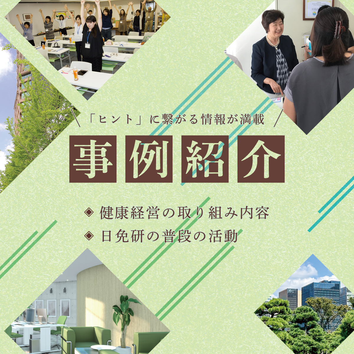 事例紹介 〜「ヒント」に繋がる情報が満載〜