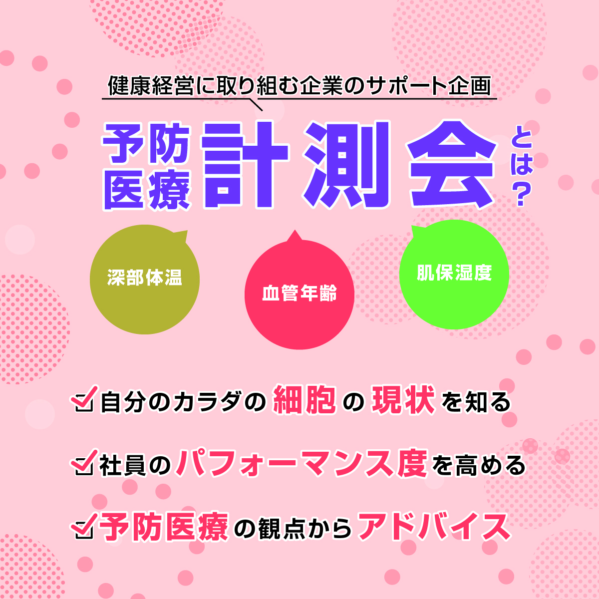 健康経営に取り組む企業のサポート企画・予防医療計測会とは？